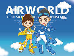 【航空大世界】卡通形象设计