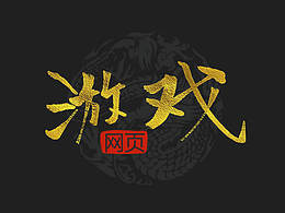 最近的網(wǎng)頁作品，各位看官努力噴