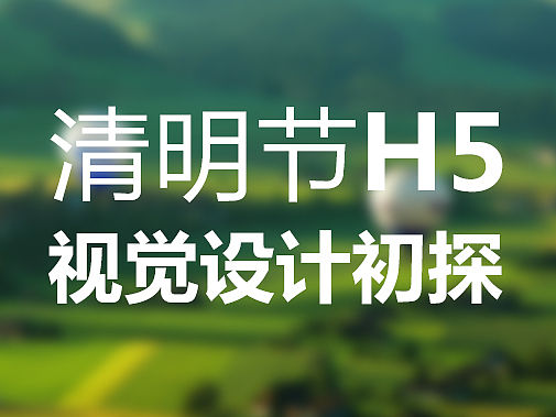 亲子主题——清明节H5页面设计