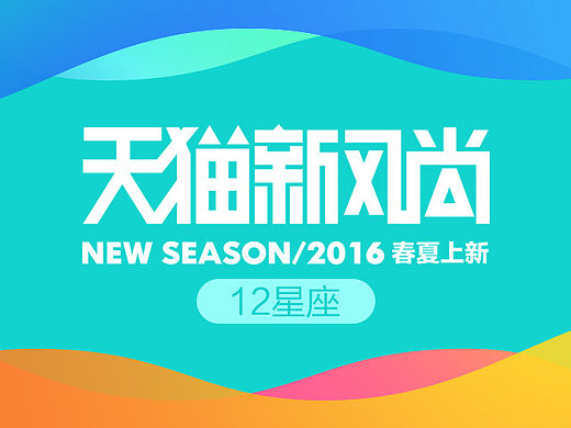 【最后的需求】#天猫新风尚#12星座春夏单品宣传海报（微博微信配图已上线）