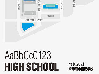 西咸新区秦汉新城清华附属中学导视设计