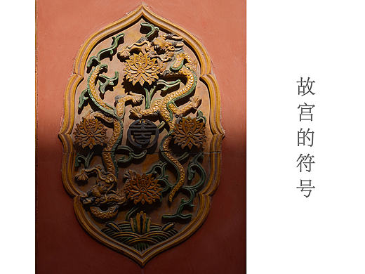 故宫里的“符号”