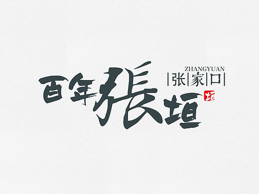 张家口城市创意海报