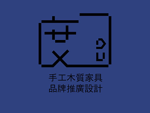 手工家具 品牌形象设计