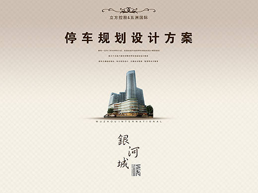 五洲国际银河城项目方案