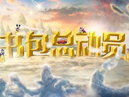 母嬰類天貓首頁 迪士尼 夢(mèng)幻（個(gè)人主頁-ZMTI4NTMyMTI=） - 電商 - 站酷設(shè)計(jì)師栗子川原創(chuàng)素材 - 站酷ZCOOL