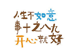 手写字体设计练习