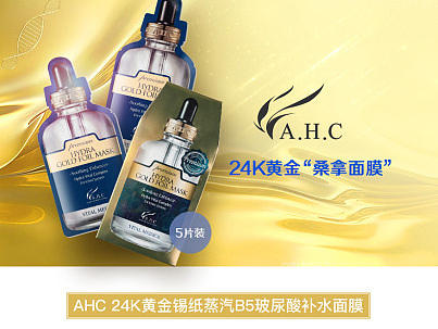 AHC黄金面膜