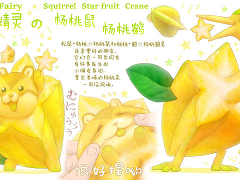 【水果精灵】杨桃鼠&杨桃鹤