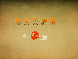 『祭大天神歌』#动画短篇#