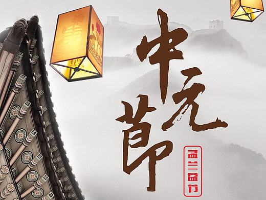 房地产广告-中元节-盂兰盆节-中国传统节日鬼节-农历七月十五-万景嘉苑项目-微信宣传海报设计