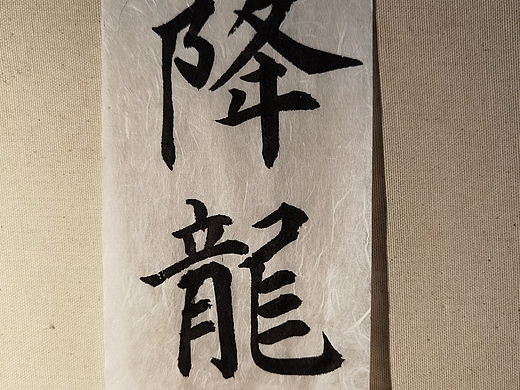 降龙伏虎纯艺术-书法13001年前篆刻~听纯艺术-书法3001年前篆刻(饮之