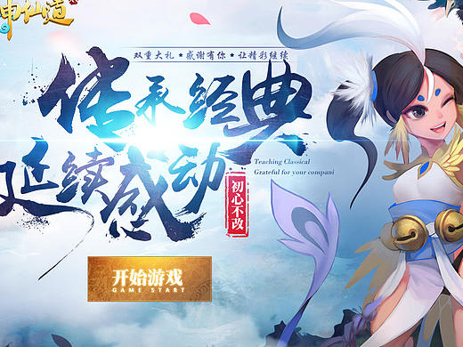 神仙道游戏专题活动页（个人主页-ZMjE4ODEyNDQ=） - 运营设计 - 站酷设计师ying_ing原创素材 - 站酷ZCOOL