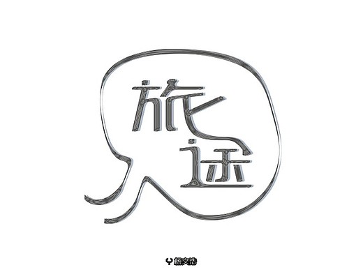 字体设计,旅途