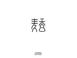 字体设计