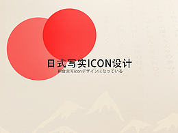 日式写实ICON设计