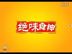 湖南绝味轩绝味鸭脖门店宣传广告—绝味食神篇（个人主页-ZNzk3OTI0） - 概念设定 - 站酷设计师吉祥曈曈原创素材 - 站酷ZCOOL