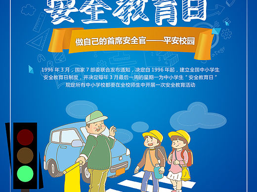 安全教育
