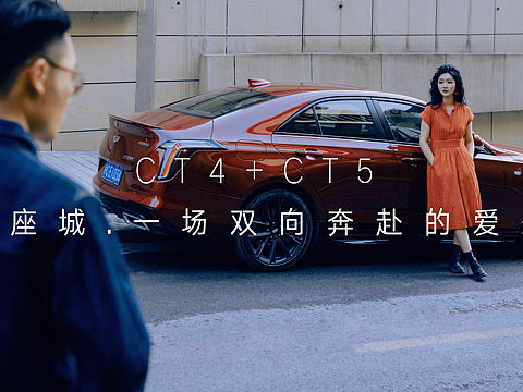 凯迪拉克情人节大片《一坐城.一场双向奔赴的爱恋》