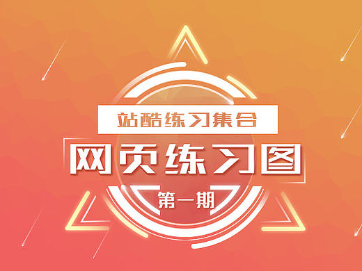 頁面練習（個人主頁-ZMjAxMzYzMjg=） - 其他網(wǎng)頁 - 站酷設計師夢想小設計師原創(chuàng)素材 - 站酷ZCOOL