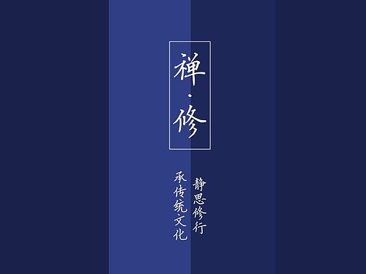 ICON丨禅·修 