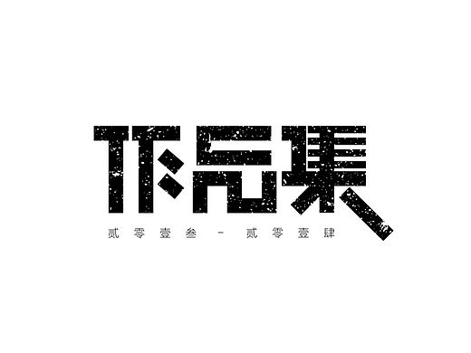 陈飞字体设计【作品集】