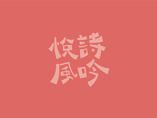 悦诗风吟