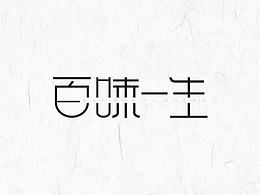 字體