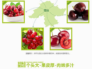 烟台大樱桃-详情页（预售）