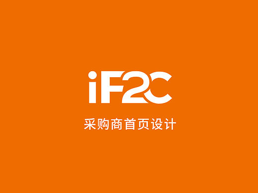 IF2C采购商