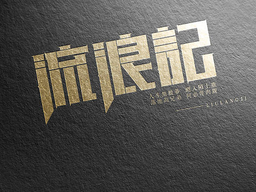 流浪记。字体设计