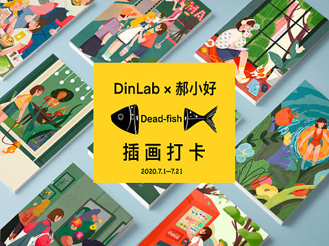 DinLab x 郝小好插画打卡7月总结【Dead-fish】