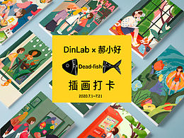 DinLab x 郝小好插画打卡7月总结【Dead-fish】