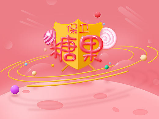 保卫糖果