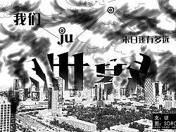 世界末日2