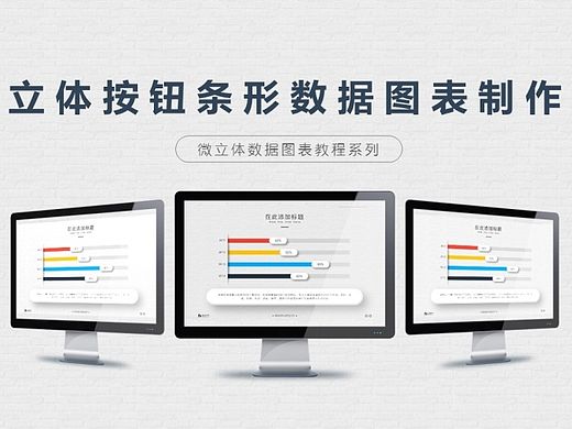 立体按钮条形数据图表制作（个人主页-ZMTM4NTA2ODg=） - PPT/Keynote - 站酷设计师小二是个P原创素材 - 站酷ZCOOL