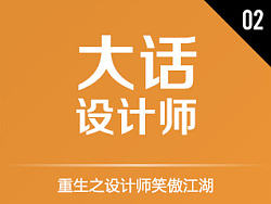 大话设计师002 - 重生之设计师笑傲江湖