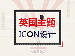 UI主題設計：英國主題icon