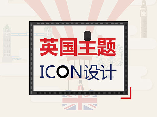 UI主題設(shè)計：英國主題icon（個人主頁-ZMTUwNjgzMDA=） - 圖標(biāo) - 站酷設(shè)計師topdamon原創(chuàng)素材 - 站酷ZCOOL