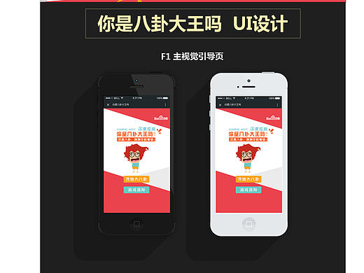 移动端游戏界面—八卦喽