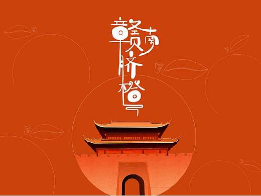 赣南脐橙包装设计