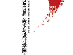 2012毕业设计展海报