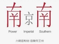 万科新品发布会《南京南》