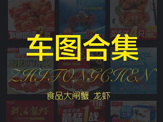 直通车图 主图大闸蟹 龙虾banner 淘宝天猫海报图