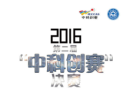 中科创赛海报(个人主页-ZMTgzMDA1NzY=) - 海报 - 站酷设计师有道设计工作室原创素材 - 站酷ZCOOL