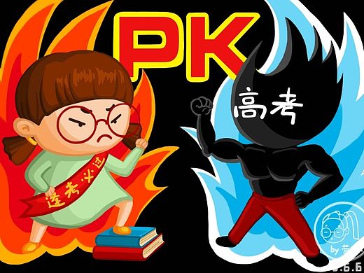 加油高考
