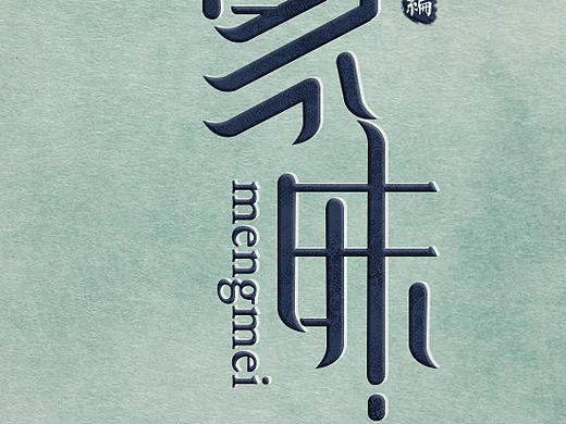 字体设计