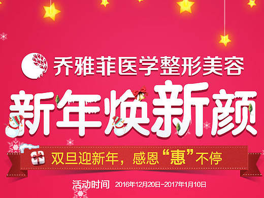 乔雅菲纯台整形，双旦迎新年
