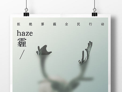 拒绝雾霾公益海报