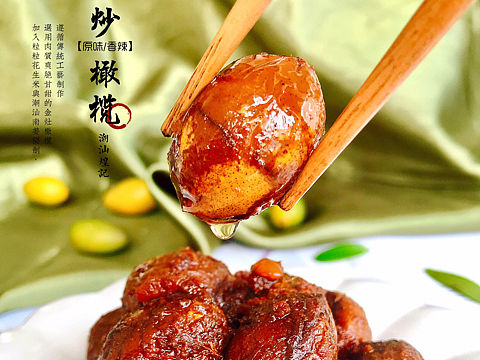 潮汕手工炒橄榄